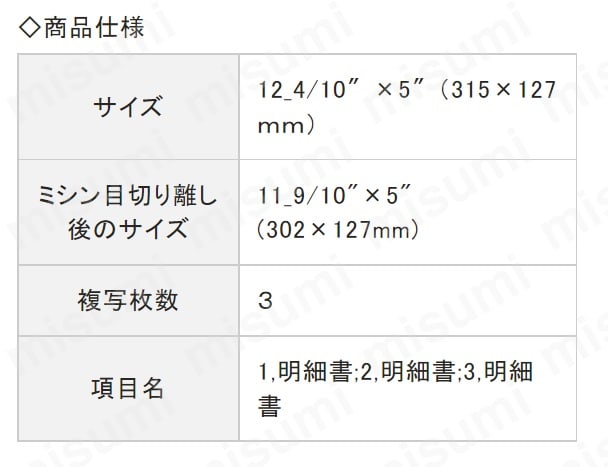 コンピュータ用帳票 ドットプリンタ用 規格：3枚複写 GB846 ヒサゴ MISUMI(ミスミ)
