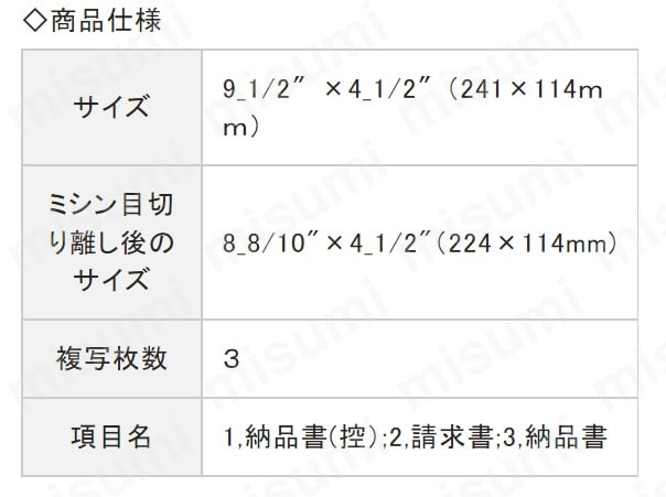 規格：3枚複写　コンピュータ用帳票　ドットプリンタ用　MISUMI(ミスミ)　SB480-3S　ヒサゴ