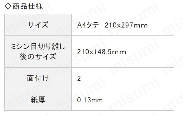 コンピュータ用帳票 レーザープリンタ用・A4判 仕様：密封式 GB1172T ヒサゴ MISUMI(ミスミ)