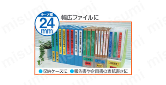 テープ幅24mmの使用イメージ（幅広ファイル、収納ケース、報告書や企画書の表紙書きなどに）