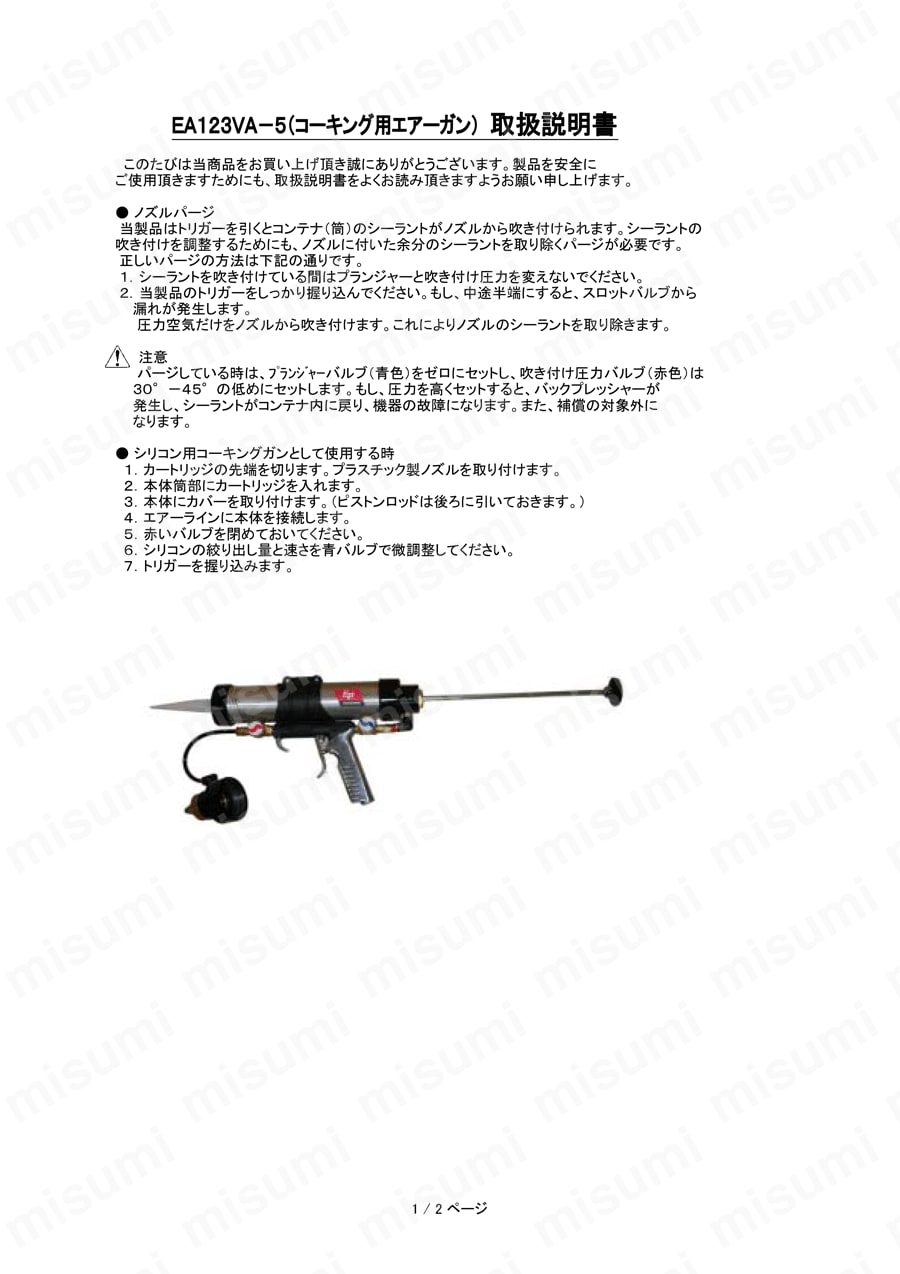コーキングガン(エアー式) EA123VA-5 エスコ MISUMI(ミスミ)