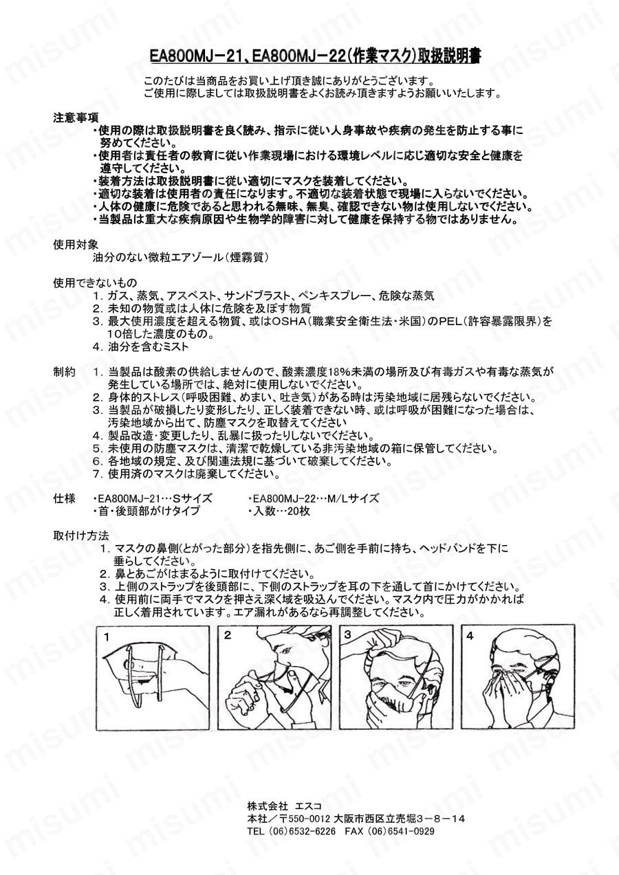 [N95/M-L] マスク(防塵用/20枚) 取扱説明書