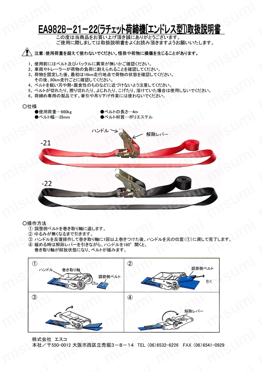  660kg/1650kg ベルト荷締機(ｴﾝﾄﾞﾚｽ/赤) 取扱説明書