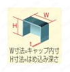 角型保護キャップ(2個) 断面図