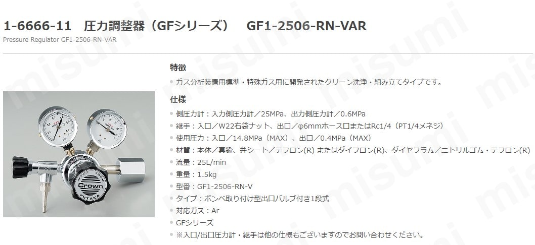 精密圧力調整器 GFシリーズ | アズワン | MISUMI(ミスミ)