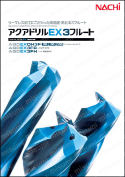 アクアドリル EX 3フルートハード AQDEX3FH | 不二越 | MISUMI(ミスミ)
