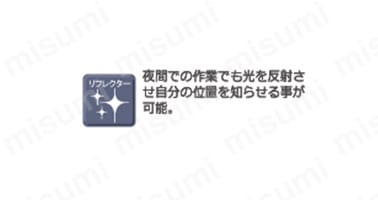 リフレクター 夜間での作業でも光を反射させ自分の位置を知らせる事が可能。