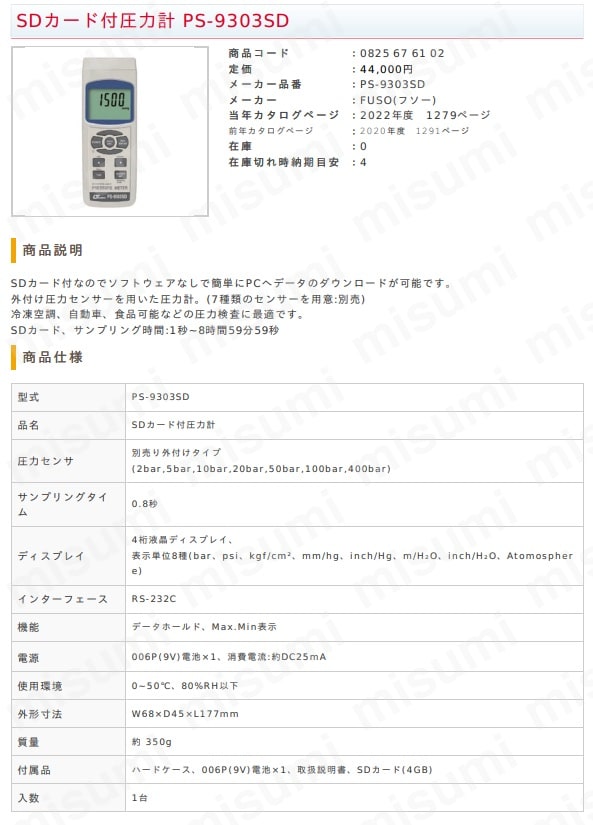 SDカード付圧力計 PS-9303SD 東京硝子器械 MISUMI(ミスミ)