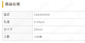 CAシリンジフィルター滅菌 CA025045S 100入 | 東京硝子器械 | MISUMI