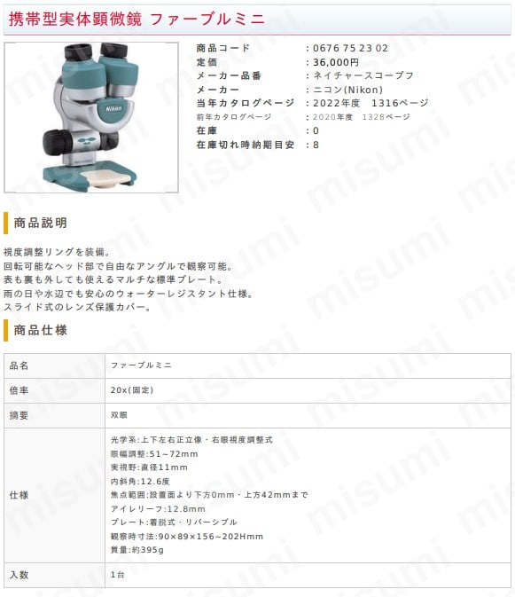 携帯型実体顕微鏡 ファーブルミニ | 東京硝子器械 | MISUMI(ミスミ)