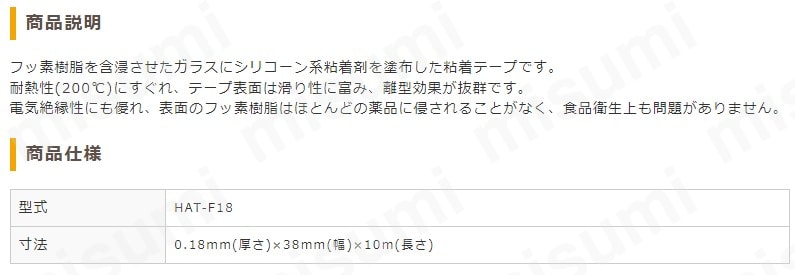 ホンダフロー粘着テープHAT-F13/18 10m 東京硝子器械 MISUMI(ミスミ)