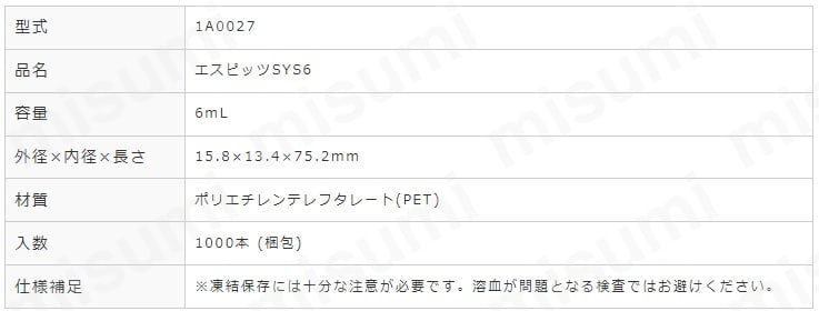 検体専用管 エスピッツSYS6 1000本入 | 東京硝子器械 | MISUMI(ミスミ)