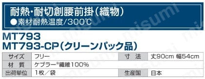 クリーン用耐熱前掛 MT793-CP | 東京硝子器械 | MISUMI(ミスミ)