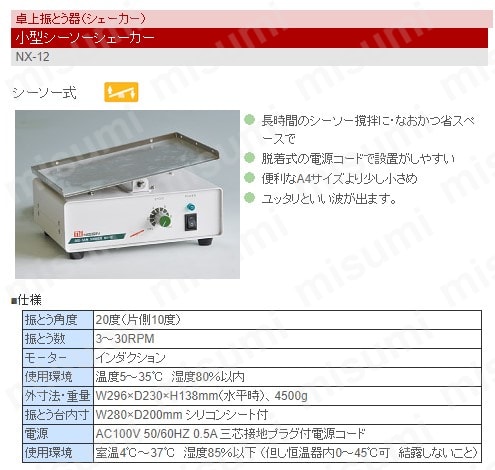 シーソーシェーカー NX-12