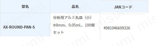 分析用アルミ皿 小 φ8 100個入 | 東京硝子器械 | MISUMI(ミスミ) 分析用アルミ皿 小 φ8 100個入 | 東京硝子器械 | MISUMI(ミスミ)