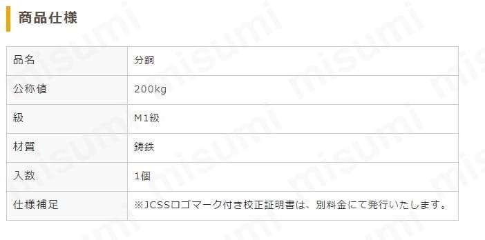 鋳鉄製まくら型分銅 200Kg M1 | 東京硝子器械 | MISUMI(ミスミ)