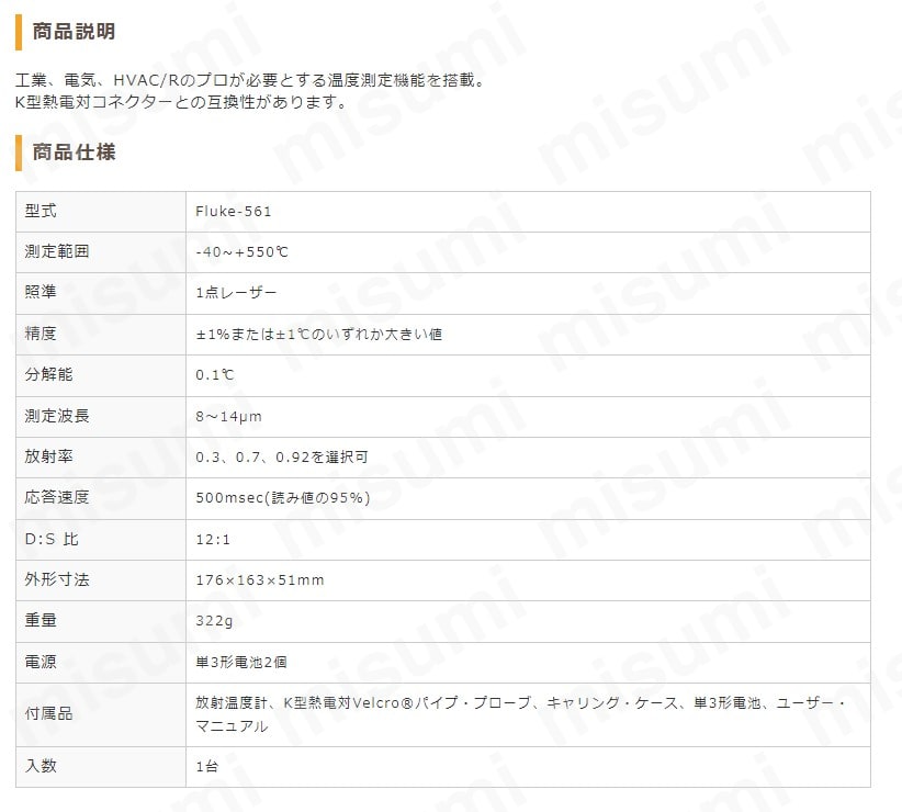 放射温度計 Fluke-561 東京硝子器械 MISUMI(ミスミ)