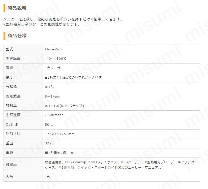 放射温度計 Fluke-568 | 東京硝子器械 | MISUMI(ミスミ)