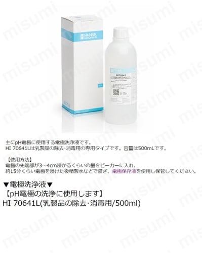 電極洗浄消毒液乳製品除去・消毒用HI70641L | 東京硝子器械 | MISUMI
