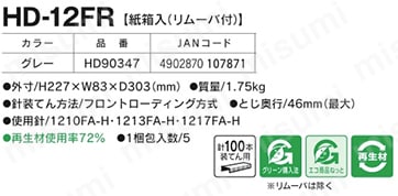 HD90347 | 大型ホッチキス HD-12FR | マックス（文具） | MISUMI(ミスミ)