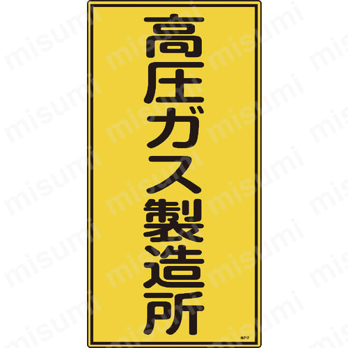 【未使用品】 日本緑十字 MISUMI | 日本緑十字社 | 600×300×1mm 高圧ガス標識 タイムセール