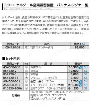 SIBATA ミクロ 窒素蒸留装置 パルナス | 柴田科学 | MISUMI(ミスミ)