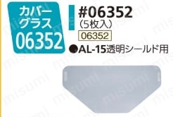 06352 | シゲマツ カバーグラスAL-15透明シールド | 重松製作所 06352 | シゲマツ カバーグラスAL-15透明シールド | 重松製作所