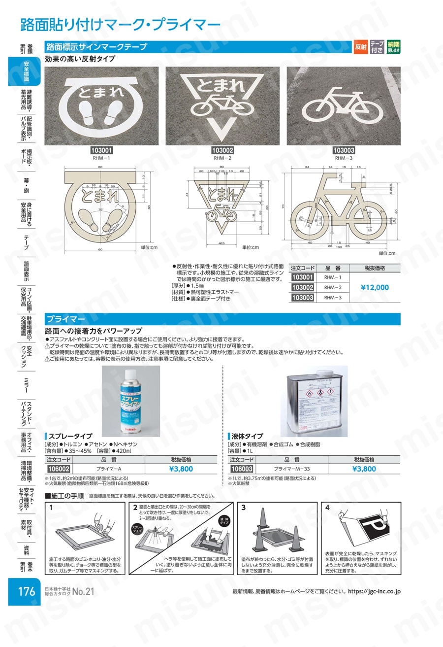 103001 | 路面用標識 エラストマー | 日本緑十字社 | ミスミ