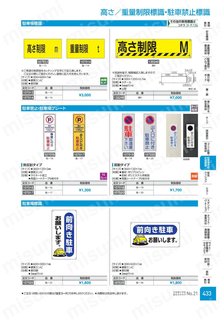 駐車場関係標識 | 日本緑十字社 | MISUMI(ミスミ)