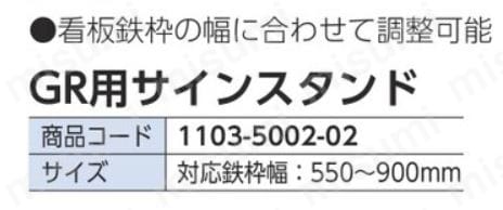 グリーンクロス GR用サインスタンド 鉄枠550～900mm用 | グリーン