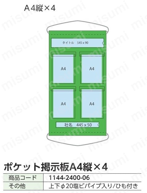 グリーンクロス ポケット掲示板 A4縦×4 グリーンクロス MISUMI(ミスミ)