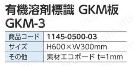 グリーンクロス GKMー3 第三種有機溶剤等 | グリーンクロス | MISUMI