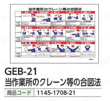 グリーンクロス マンガ標識 GEB-21 当作業所のクレーン等の合図法