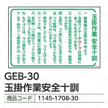 グリーンクロス マンガ標識 GEB-30 玉掛作業安全十訓 | グリーンクロス