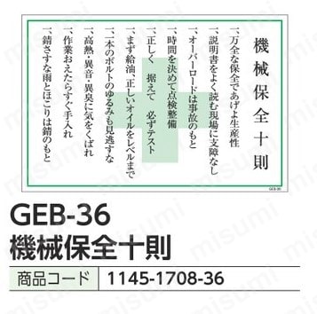 ( ・∇・) プロフに注意事項専用 グリーンクロス マンガ標識 GEB-36 機械保全十則 | グリーン