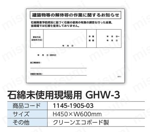 グリーンクロス GHWー3 石綿未使用現場用 | グリーンクロス | MISUMI