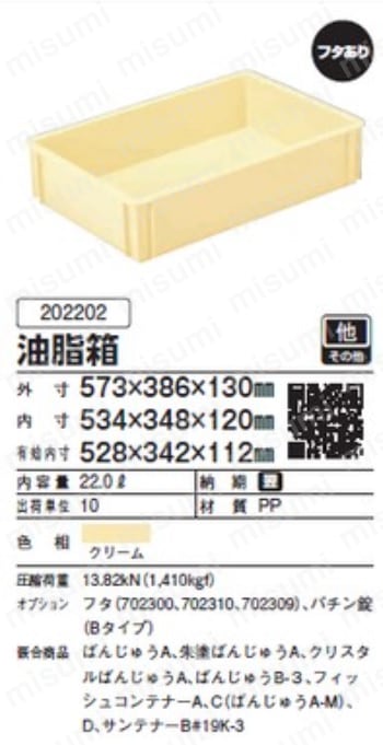 サンコー 油脂箱 クリーム | 三甲 | MISUMI(ミスミ)