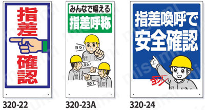 指差呼称標識 エコユニボード  製品画像