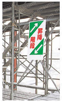 足場関係標識  使用事例関連画像