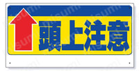 頭上注意標識 エコユニボード  製品の基本仕様・特長