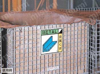 建設副産物分別標識  使用事例