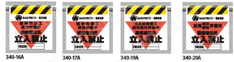 墜落災害防止標識 ターポリン ユニット MISUMI(ミスミ)