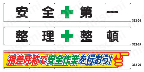 352-24 | ユニット 横断幕 作業手順 皆で守って 無災害！ | ユニット