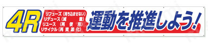 横断幕  製品の基本仕様・特長03