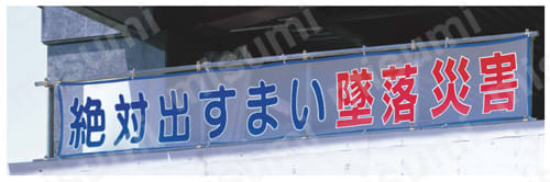 ユニット メッシュ横断幕 絶対出すまい墜落災害  使用事例