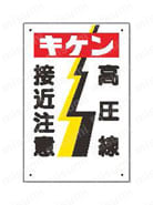 ユニット 電気関係標識 外観7