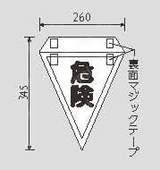 マジックテープ付三角旗 外形図