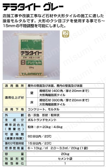 TILEMENT タイル用接着剤 テラタイト グレー 20kg タイルメント MISUMI(ミスミ)