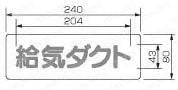 流体名ステッカー 80X240 外形図