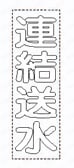 ユニット カッティング文字（縦型）  製品仕様関連画像